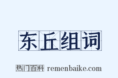 东丘组词是什么意思的图片